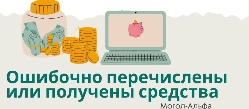 Ошибочно перечислены или получены средства